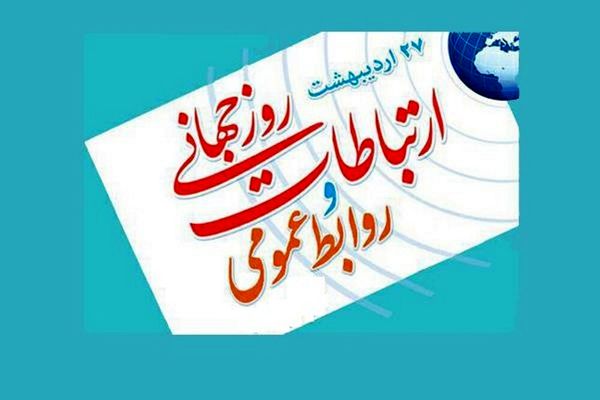 اعلام برنامههای روز ملی روابط عمومی در آذربایجان شرقی