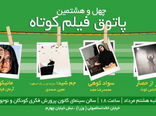 نمایش ۳ فیلم و یک انیمیشن در  پاتوق فیلم کوتاه 48