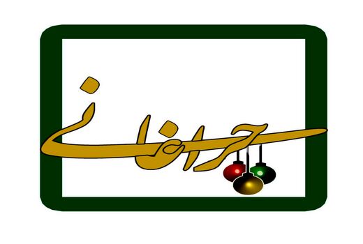 در دهه ولایت شبکه سه «چراغانی» می شود
