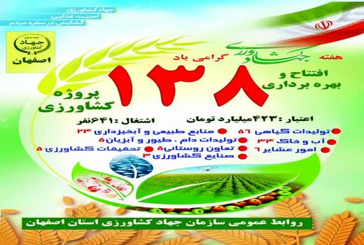 افتتاح 138 پروژه بخش کشاورزی به مناسبت هفته جهاد کشاورزی