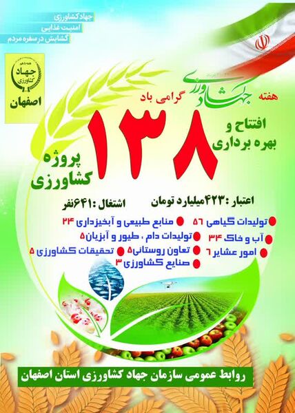افتتاح 138 پروژه بخش کشاورزی به مناسبت هفته جهاد کشاورزی