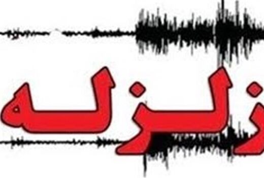 سیستان و بلوچستان لرزید/زمین لرزه خسارت مالی و جانی نداشته است