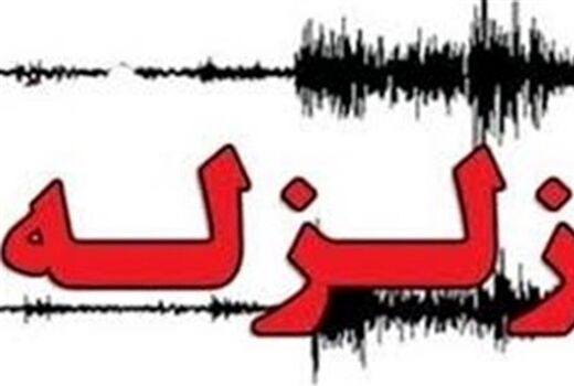 سیستان و بلوچستان لرزید/زمین لرزه خسارت مالی و جانی نداشته است