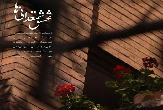 نمایش و نقد مستند «عشق شمعدانی‌ها» در سالن سینماحقیقت