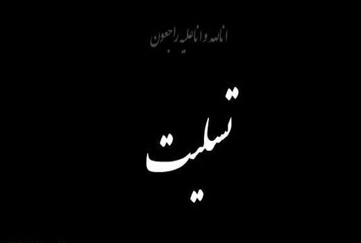 پیام تسلیت سرپرست وزارت جهاد کشاورزی به مشاور وزیر و سرپرست دفتر هماهنگی امور استان‌ها