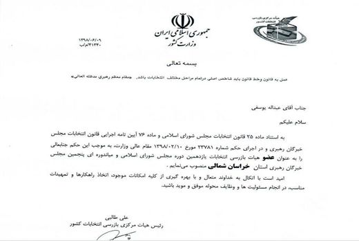 رئیس سازمان جهادکشاورزی خراسان شمالی، عضو هیات بازرسی انتخابات یازدهمین دوره مجلس شورای اسلامی شد