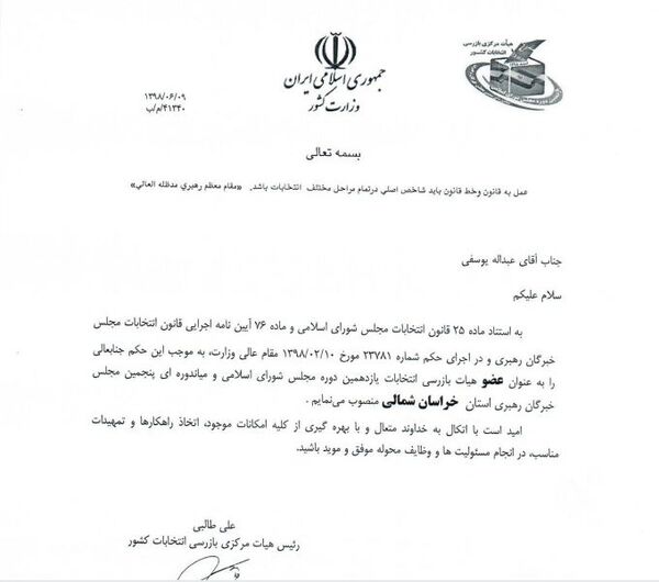 رئیس سازمان جهادکشاورزی خراسان شمالی، عضو هیات بازرسی انتخابات یازدهمین دوره مجلس شورای اسلامی شد