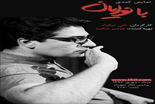 نمایش «بانوایان» روی صحنه رفت