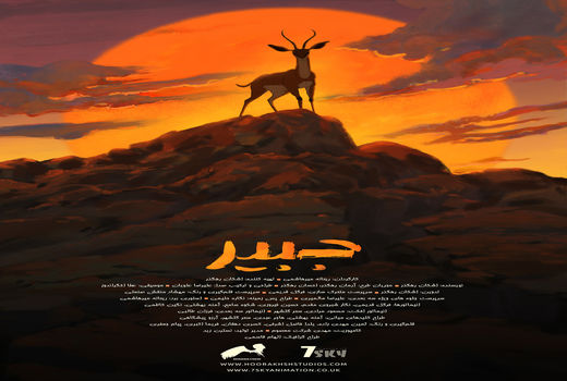 استودیو هورخش انیمیشن محیط زیستی می‌سازد