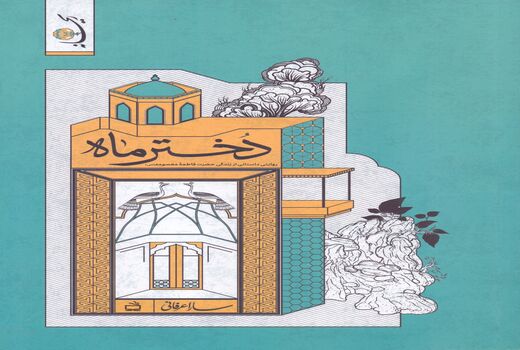 کتاب «دختر ماه» منتشر شد