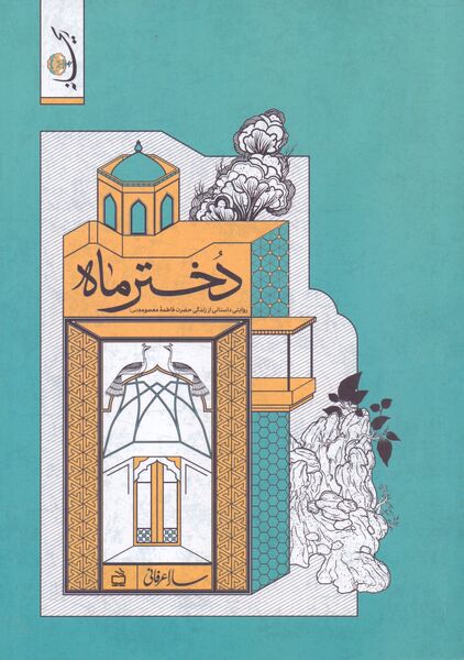 کتاب «دختر ماه» منتشر شد
