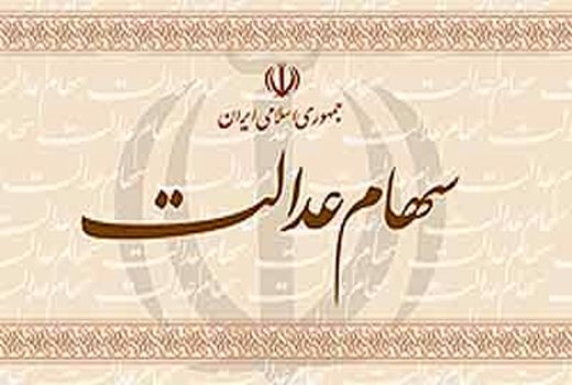 سود سهام عدالت روستائیان و عشایر امروز واریز می‌شود