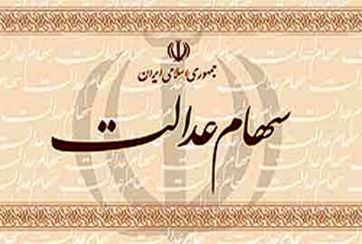 سود سهام عدالت روستائیان و عشایر امروز واریز می‌شود