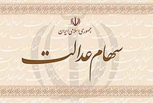 سود سهام عدالت روستائیان و عشایر امروز واریز می‌شود