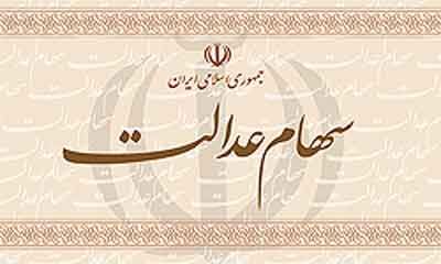 سود سهام عدالت روستائیان و عشایر امروز واریز می‌شود