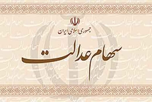 سود امسال سهام عدالت به 5000 میلیارد تومان می‌رسد
