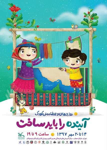 پوستر هفته‌ ملی کودک منتشر شد