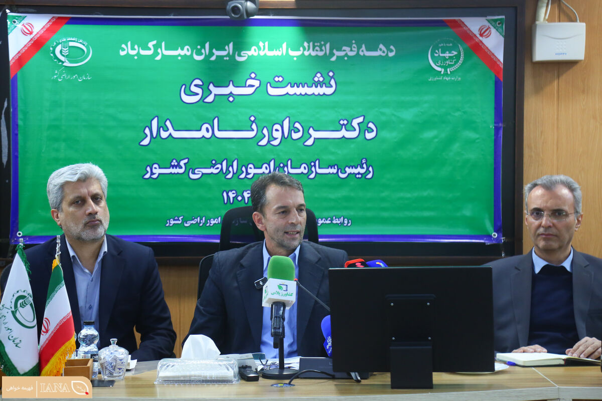  نشست خبری رئیس سازمان امور اراضی کشور 