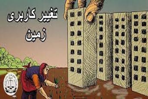 اعاده یک مورد تغییر کاربری غیرمجاز اراضی کشاورزی به وضع سابق 