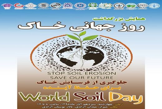 همایش روز جهانی خاک در استان فارس برگزار می شود