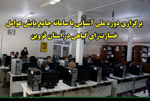 برگزاری دوره ملی آشنایی با سامانه جامع پایش عوامل خسارت‌زای گیاهی در استان قزوین