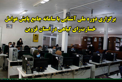 برگزاری دوره ملی آشنایی با سامانه جامع پایش عوامل خسارت‌زای گیاهی در استان قزوین