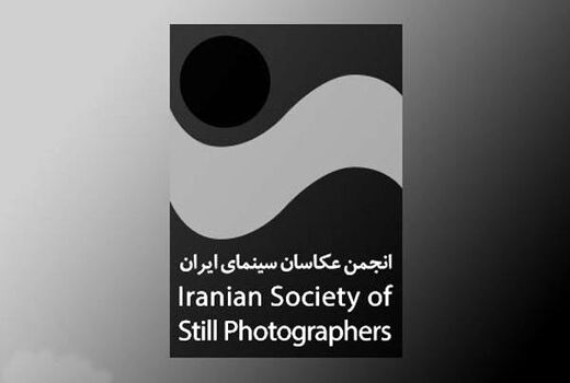  چهارمین جشن عکاسان سینمای ایران در گالری سلام