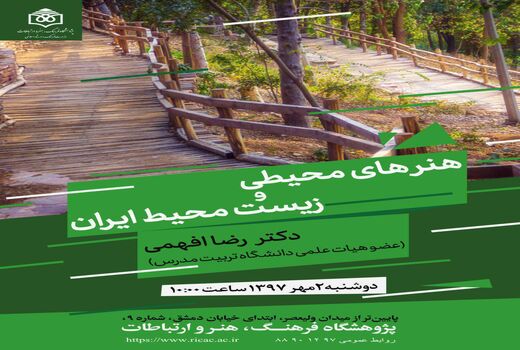  ویژگی‌‌های هنرهای محیطی در ایران بررسی می‌شود