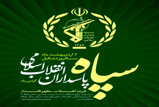 بیانیه سازمان جهاد کشاورزی آذربایجان شرقی به مناسبت سالروز تأسیس سپاه پاسداران انقلاب اسلامی