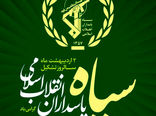 بیانیه سازمان جهاد کشاورزی آذربایجان شرقی به مناسبت سالروز تأسیس سپاه پاسداران انقلاب اسلامی
