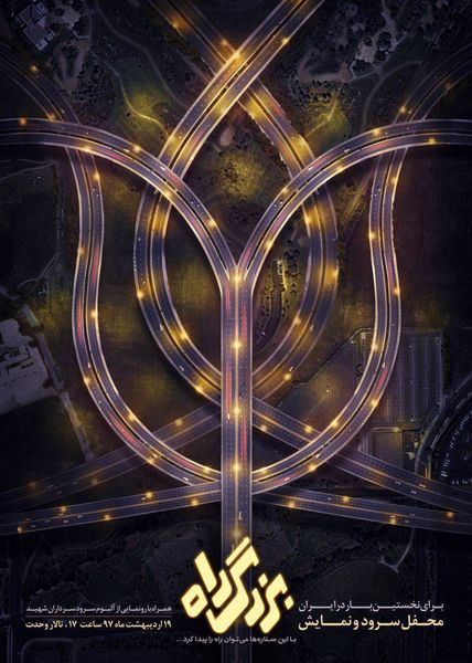 رونمایی از «بزرگ‌راهِ» سرود و نمایش