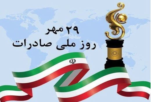 روز ملی صادرات: جهش کشاورزی ایران در آیینه بازارهای جهانی و ضرورت بازنمایی آن در فضای مجازی