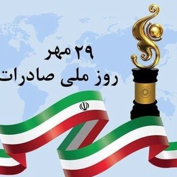 روز ملی صادرات: جهش کشاورزی ایران در آیینه بازارهای جهانی و ضرورت بازنمایی آن در فضای مجازی
