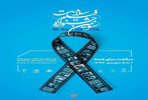 پوستر سومین جشنواره فیلم سلامت منتشر شد
