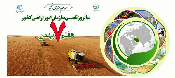 پیام رئیس جهاد کشاورزی فارس به مناسبت سالروز تاسیس امور اراضی کشور 