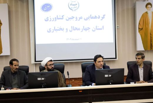 گردهمایی جهاد تبیین مروجین کشاورزی استان چهارمحال و بختیاری 