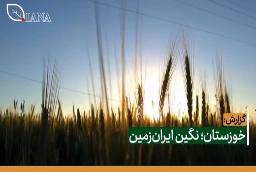 خوزستان؛ نگین ایران‌زمین