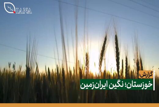 خوزستان؛ نگین ایران‌زمین