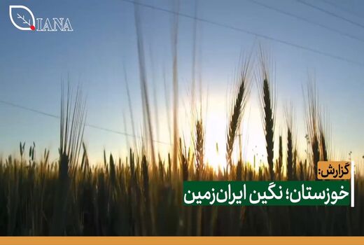 خوزستان؛ نگین ایران‌زمین