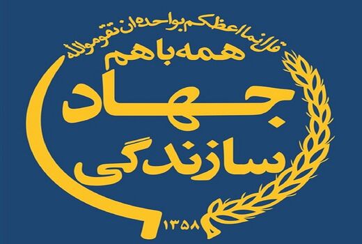 نقش «جهاد سازندگی» روی پرده سینما می‌رود/ استفاده از آرشیو ایثارگران برای بنیاد فارابی