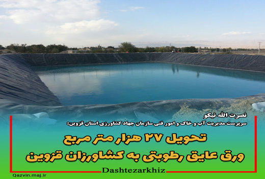 تحویل ۲۷ هزار متر مربع ورق عایق رطوبتی به کشاورزان قزوین