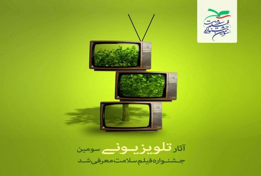 آثار تلویزیونی سومین جشنواره فیلم سلامت معرفی شد