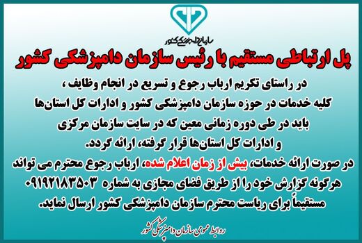 اعلام زمان بندی معیّن برای دریافت خدمات از ادارات کل دامپزشکی استان‌ها و ارسال گزارش به شماره تلفن مستقیم ریاست سازمان