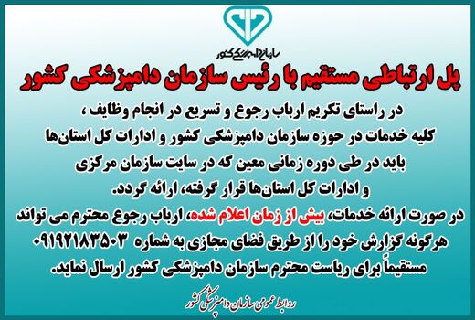 اعلام زمان بندی معیّن برای دریافت خدمات از ادارات کل دامپزشکی استان‌ها و ارسال گزارش به شماره تلفن مستقیم ریاست سازمان