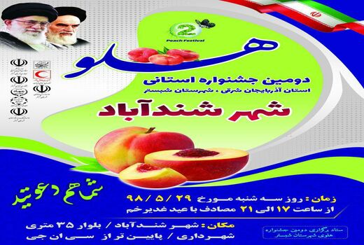 شندآباد شبستر قطب تولید هلو در کشور