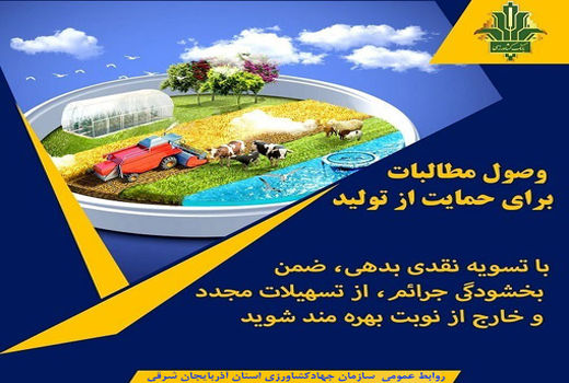 پرداخت تسهیلات بانکی به مشتریان بدهکار بانک کشاورزی در استان آذربایجان شرقی