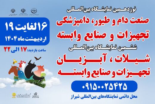 نمایشگاه تخصصی حوزه دام، طیور و آبزیان در شیراز برگزار می‌شود