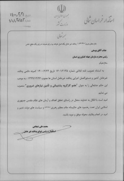 رییس سازمان جهادکشاورزی خراسان شمالی عضو کارگروه پشتیبانی و تأمین نیازهای ضروری  شد
