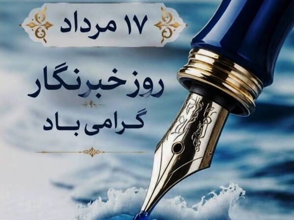  خبرنگاران روایان نبض شیلات