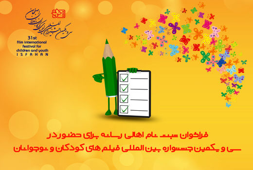 فراخوان ثبت نام برای حضور درجشنواره فیلم‌های کودکان